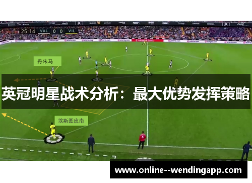 英冠明星战术分析：最大优势发挥策略