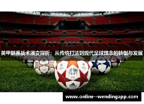 英甲联赛战术演变探析：从传统打法到现代足球理念的转型与发展