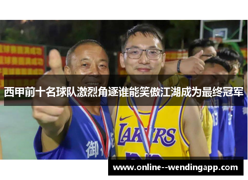 西甲前十名球队激烈角逐谁能笑傲江湖成为最终冠军 西甲前十名球队激烈角逐谁能笑傲江湖成为最终冠军
