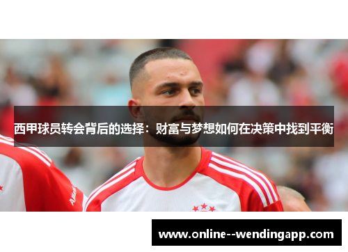 西甲球员转会背后的选择：财富与梦想如何在决策中找到平衡