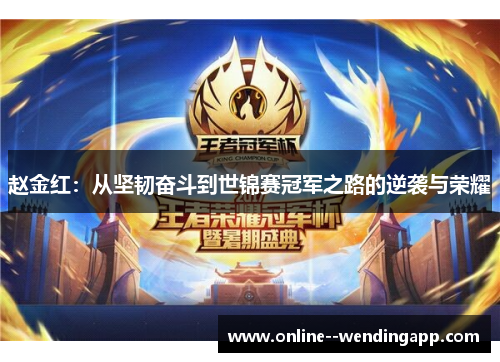 赵金红:从坚韧奋斗到世锦赛冠军之路的逆袭与荣耀 赵金红:从坚韧奋斗到世锦赛冠军之路的逆袭与荣耀