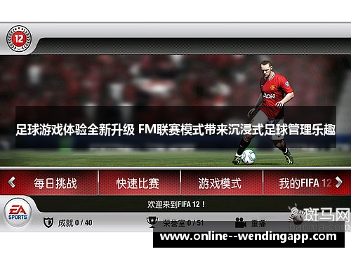 足球游戏体验全新升级 FM联赛模式带来沉浸式足球管理乐趣 足球游戏体验全新升级 FM联赛模式带来沉浸式足球管理乐趣