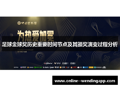足球金球奖历史重要时间节点及其颁奖演变过程分析
