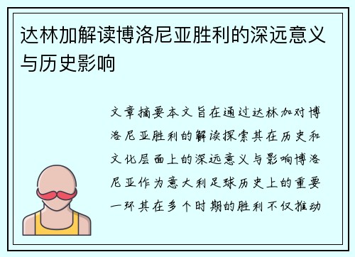 达林加解读博洛尼亚胜利的深远意义与历史影响 达林加解读博洛尼亚胜利的深远意义与历史影响
