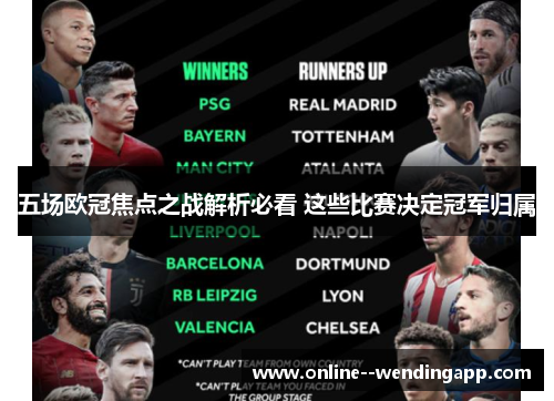 五场欧冠焦点之战解析必看 这些比赛决定冠军归属
