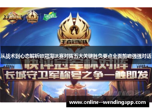 从战术到心态解析欧冠淘汰赛对阵五大关键胜负要点全面前瞻强强对话