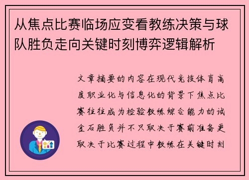 从焦点比赛临场应变看教练决策与球队胜负走向关键时刻博弈逻辑解析