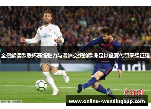 全景解读欧联杯赛场魅力与激情交织的欧洲足球盛宴传奇荣耀征程 全景解读欧联杯赛场魅力与激情交织的欧洲足球盛宴传奇荣耀征程