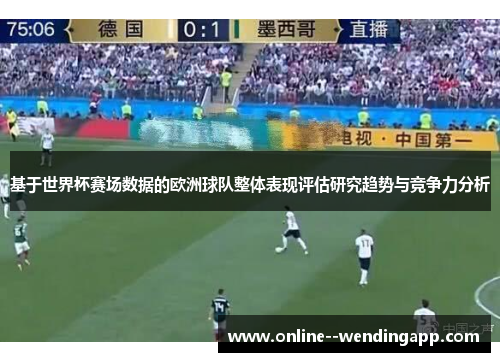 基于世界杯赛场数据的欧洲球队整体表现评估研究趋势与竞争力分析
