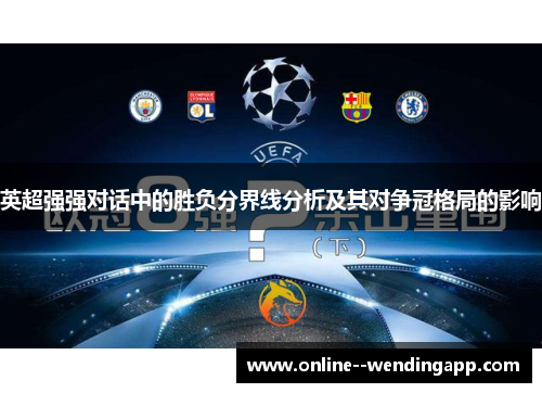 英超强强对话中的胜负分界线分析及其对争冠格局的影响