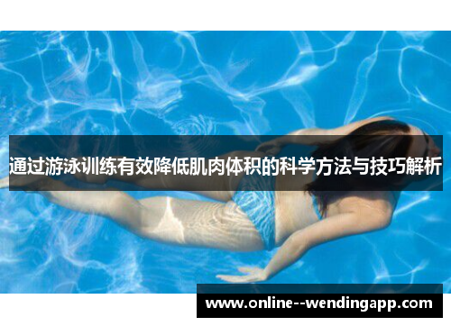 通过游泳训练有效降低肌肉体积的科学方法与技巧解析 通过游泳训练有效降低肌肉体积的科学方法与技巧解析