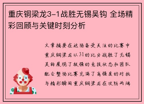 重庆铜梁龙3-1战胜无锡吴钩 全场精彩回顾与关键时刻分析 重庆铜梁龙3-1战胜无锡吴钩 全场精彩回顾与关键时刻分析
