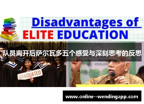 队员离开后萨尔瓦多五个感受与深刻思考的反思