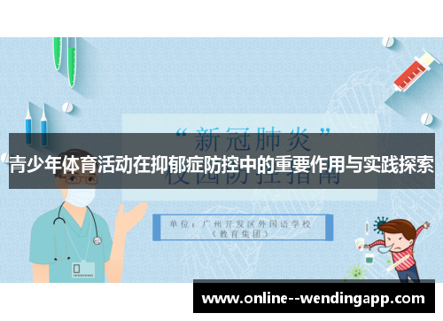 青少年体育活动在抑郁症防控中的重要作用与实践探索 青少年体育活动在抑郁症防控中的重要作用与实践探索