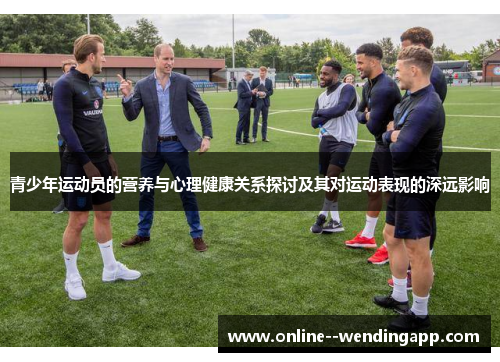 青少年运动员的营养与心理健康关系探讨及其对运动表现的深远影响 青少年运动员的营养与心理健康关系探讨及其对运动表现的深远影响