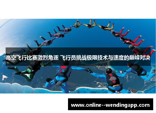 高空飞行比赛激烈角逐 飞行员挑战极限技术与速度的巅峰对决