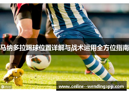 马纳多拉踢球位置详解与战术运用全方位指南