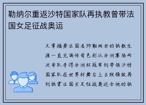 勒纳尔重返沙特国家队再执教曾带法国女足征战奥运