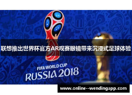 联想推出世界杯官方AR观赛眼镜带来沉浸式足球体验