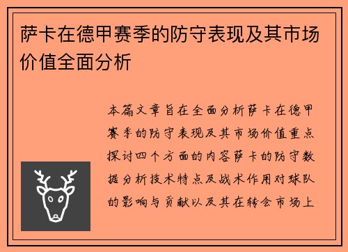 萨卡在德甲赛季的防守表现及其市场价值全面分析