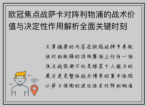 欧冠焦点战萨卡对阵利物浦的战术价值与决定性作用解析全面关键时刻