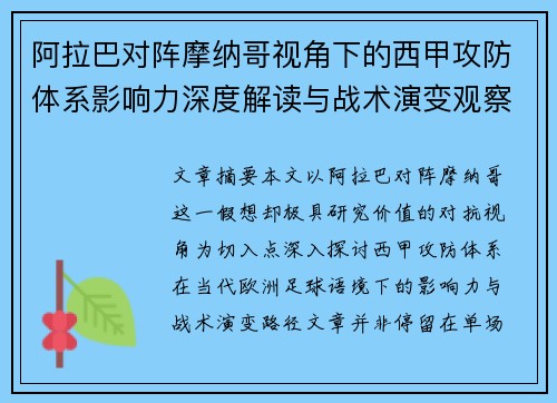 阿拉巴对阵摩纳哥视角下的西甲攻防体系影响力深度解读与战术演变观察