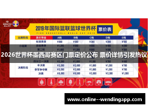 2026世界杯墨西哥赛区门票定价公布 票价详情引发热议