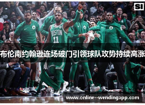 布伦南约翰逊连场破门引领球队攻势持续高涨