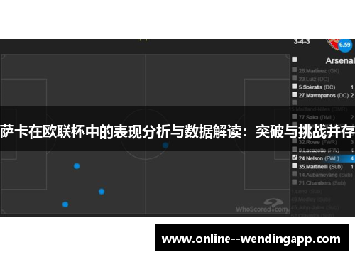 萨卡在欧联杯中的表现分析与数据解读：突破与挑战并存