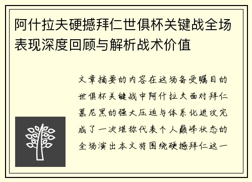 阿什拉夫硬撼拜仁世俱杯关键战全场表现深度回顾与解析战术价值