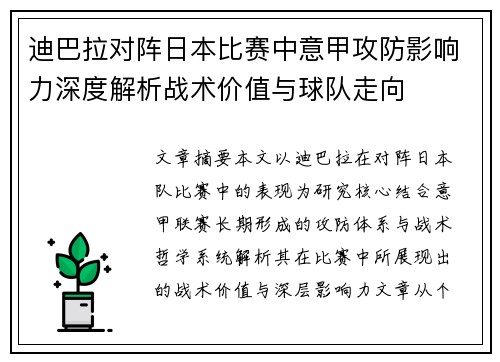 迪巴拉对阵日本比赛中意甲攻防影响力深度解析战术价值与球队走向