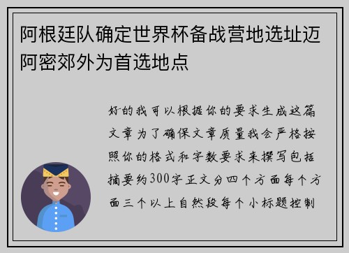 阿根廷队确定世界杯备战营地选址迈阿密郊外为首选地点