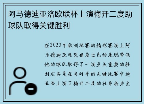 阿马德迪亚洛欧联杯上演梅开二度助球队取得关键胜利