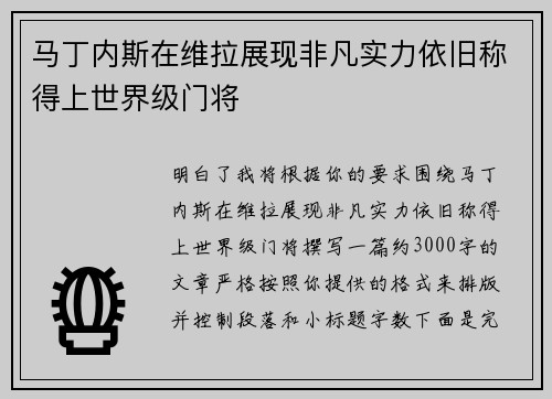 马丁内斯在维拉展现非凡实力依旧称得上世界级门将