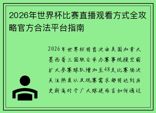 2026年世界杯比赛直播观看方式全攻略官方合法平台指南