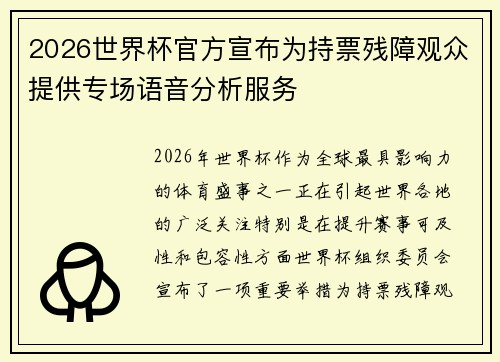 2026世界杯官方宣布为持票残障观众提供专场语音分析服务