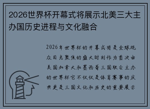 2026世界杯开幕式将展示北美三大主办国历史进程与文化融合