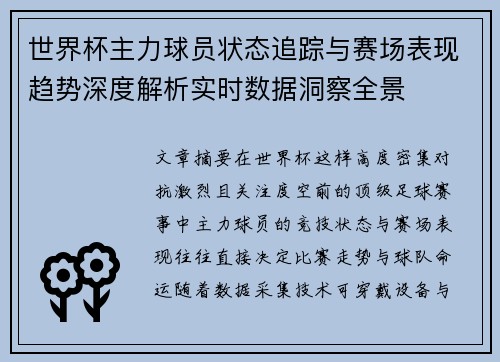 世界杯主力球员状态追踪与赛场表现趋势深度解析实时数据洞察全景