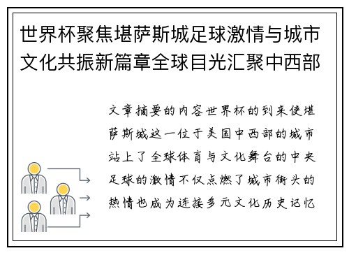 世界杯聚焦堪萨斯城足球激情与城市文化共振新篇章全球目光汇聚中西部