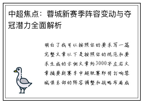 中超焦点：蓉城新赛季阵容变动与夺冠潜力全面解析