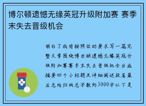 博尔顿遗憾无缘英冠升级附加赛 赛季末失去晋级机会