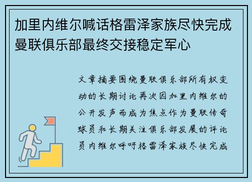 加里内维尔喊话格雷泽家族尽快完成曼联俱乐部最终交接稳定军心