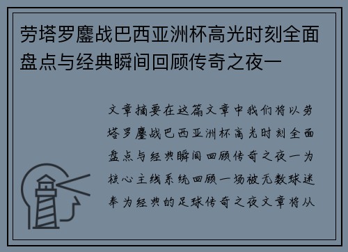 劳塔罗鏖战巴西亚洲杯高光时刻全面盘点与经典瞬间回顾传奇之夜一