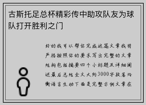 古斯托足总杯精彩传中助攻队友为球队打开胜利之门