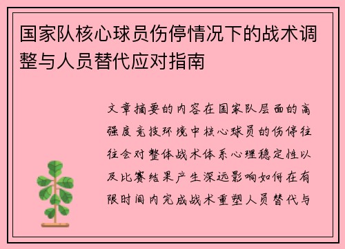 国家队核心球员伤停情况下的战术调整与人员替代应对指南