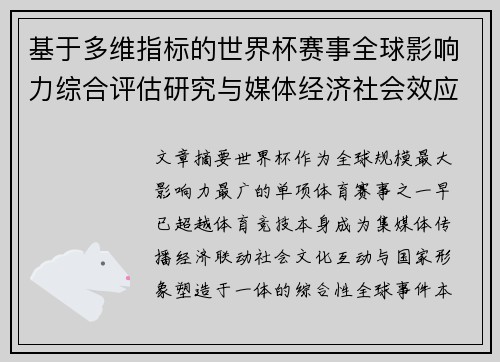 基于多维指标的世界杯赛事全球影响力综合评估研究与媒体经济社会效应