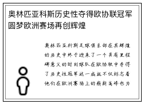 奥林匹亚科斯历史性夺得欧协联冠军圆梦欧洲赛场再创辉煌
