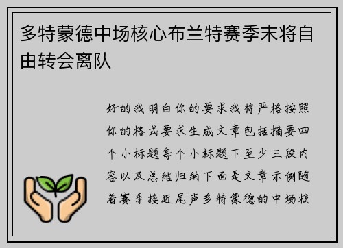 多特蒙德中场核心布兰特赛季末将自由转会离队