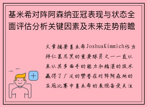 基米希对阵阿森纳亚冠表现与状态全面评估分析关键因素及未来走势前瞻