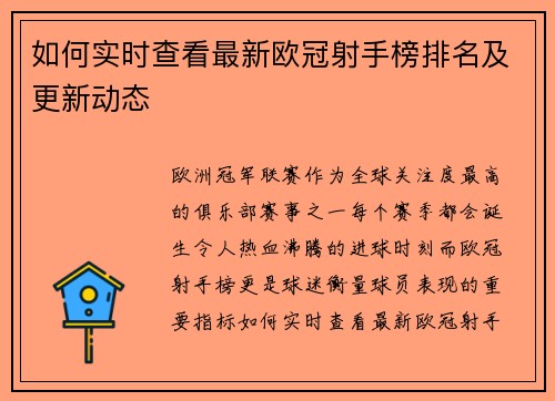 如何实时查看最新欧冠射手榜排名及更新动态